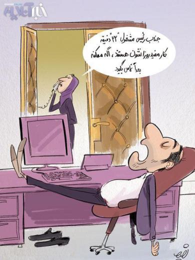 در خوش‌بینانه‌ترین حالت ساعات کار مفید در ایران روزانه حدود دو ساعت است که متوسط ساعات آن در بخش دولتی تنها ۲۲ دقیقه است/مرکز پژوه